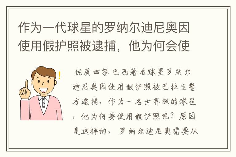 作为一代球星的罗纳尔迪尼奥因使用假护照被逮捕,他为何会使用假护照?
