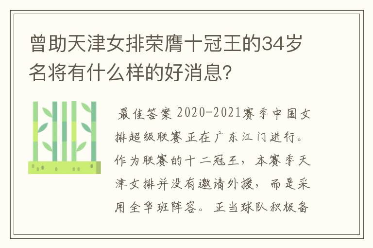 曾助天津女排荣膺十冠王的34岁名将有什么样的好消息？