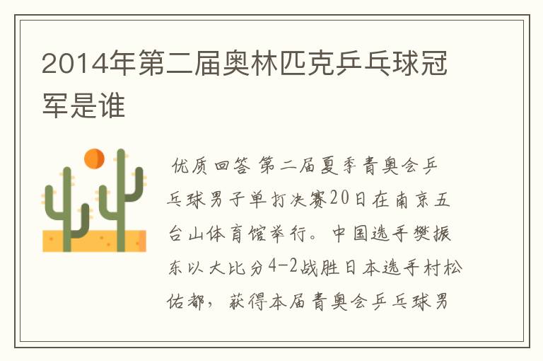 2014年第二届奥林匹克乒乓球冠军是谁