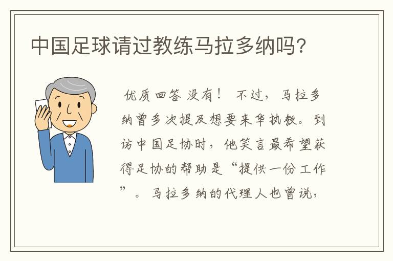 中国足球请过教练马拉多纳吗?