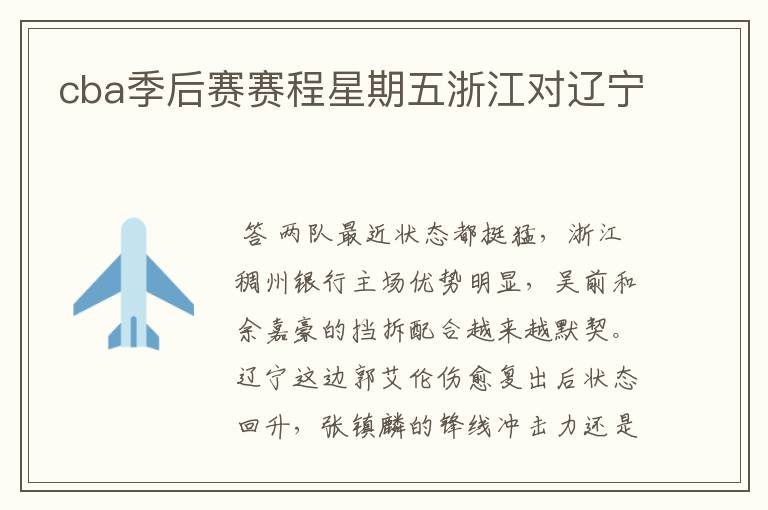 cba季后赛赛程星期五浙江对辽宁