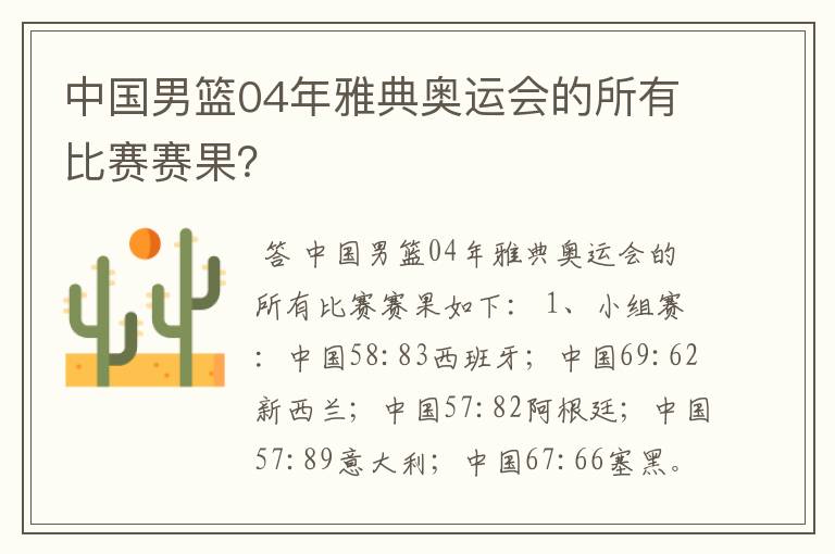 中国男篮04年雅典奥运会的所有比赛赛果?