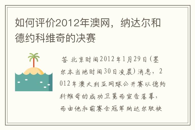 如何评价2012年澳网,纳达尔和德约科维奇的决赛