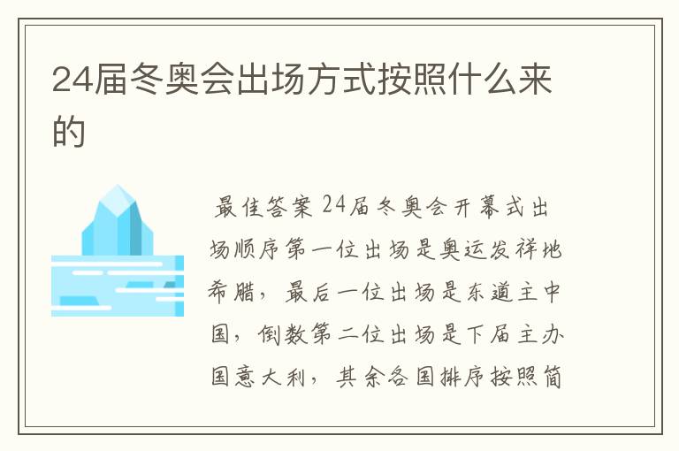 24届冬奥会出场方式按照什么来的
