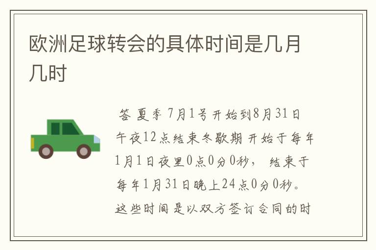 欧洲足球转会的具体时间是几月几时