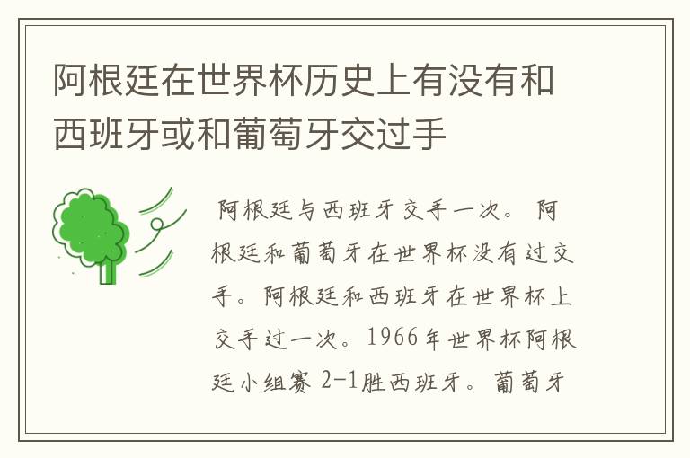 阿根廷在世界杯历史上有没有和西班牙或和葡萄牙交过手