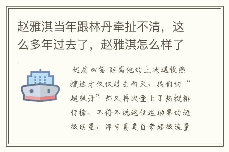 赵雅淇当年跟林丹牵扯不清,这么多年过去了,赵雅淇怎么样了?