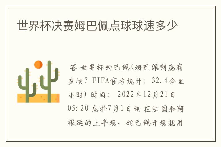 世界杯决赛姆巴佩点球球速多少