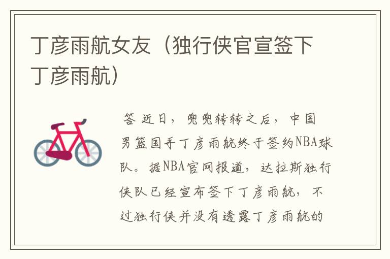 丁彦雨航女友(独行侠官宣签下丁彦雨航)