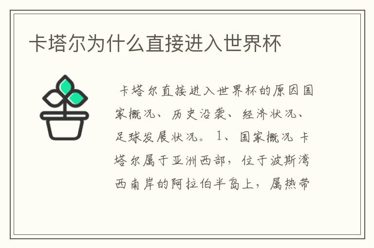 卡塔尔为什么直接进入世界杯