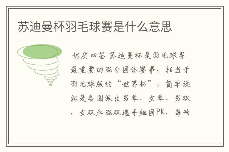 苏迪曼杯羽毛球赛是什么意思