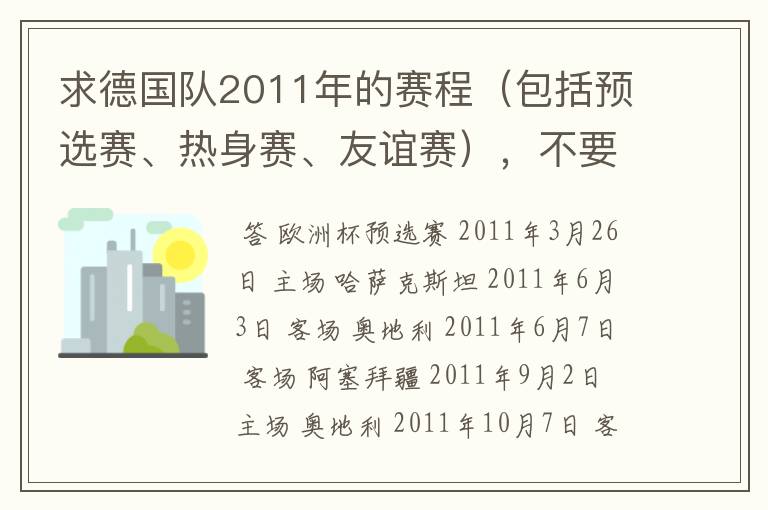 求德国队2011年的赛程（包括预选赛、热身赛、友谊赛），不要女足
