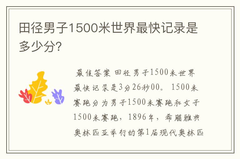 田径男子1500米世界最快记录是多少分?