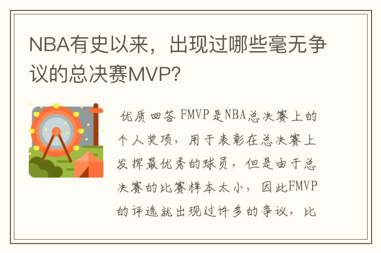 NBA有史以来,出现过哪些毫无争议的总决赛MVP?