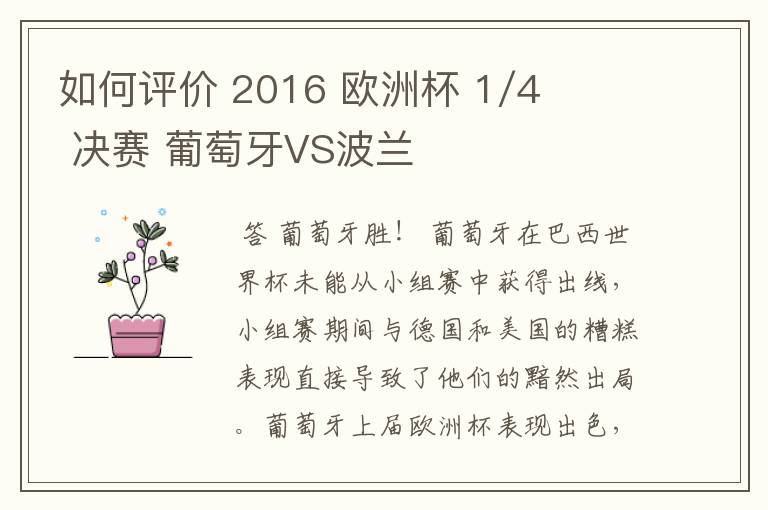 如何评价 2016 欧洲杯 1/4 决赛 葡萄牙VS波兰