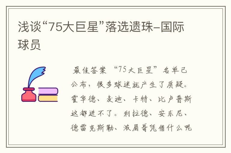 浅谈“75大巨星”落选遗珠-国际球员