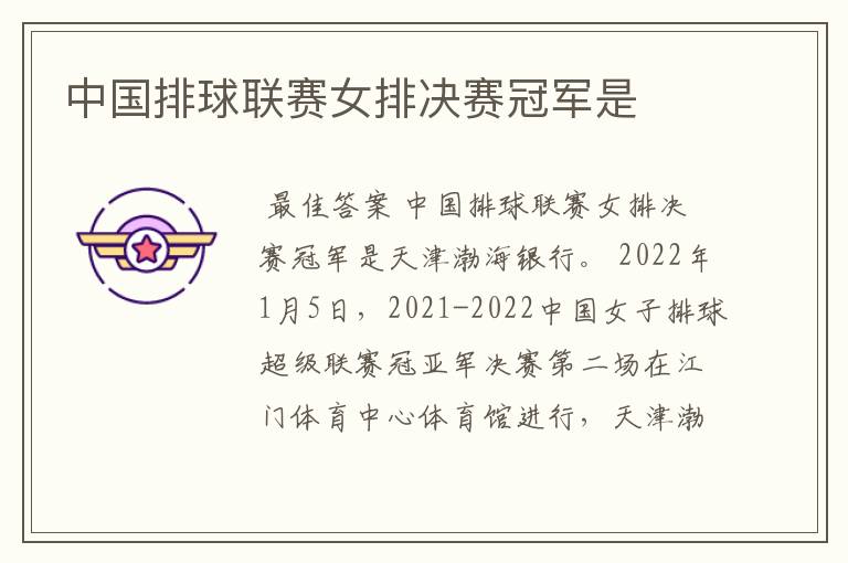 中国排球联赛女排决赛冠军是