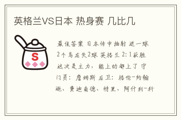 英格兰VS日本 热身赛 几比几