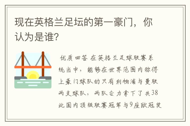 现在英格兰足坛的第一豪门,你认为是谁?
