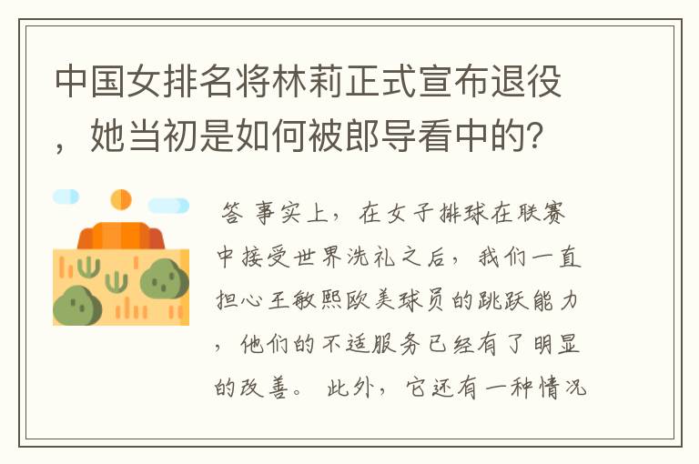 中国女排名将林莉正式宣布退役，她当初是如何被郎导看中的？