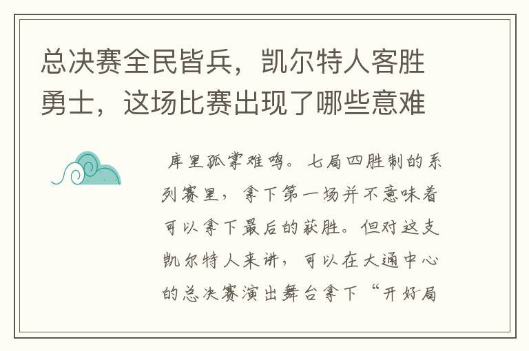 总决赛全民皆兵,凯尔特人客胜勇士,这场比赛出现了哪些意难平瞬间?