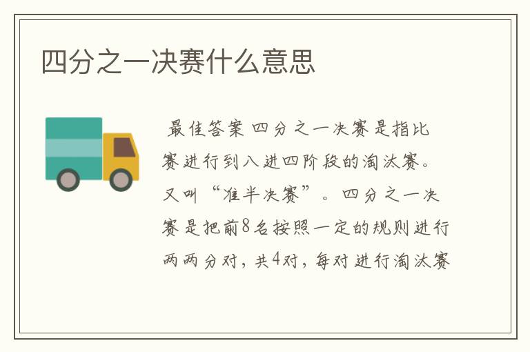 四分之一决赛什么意思