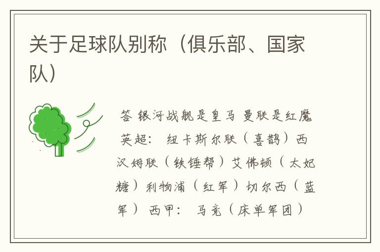 关于足球队别称（俱乐部、国家队）