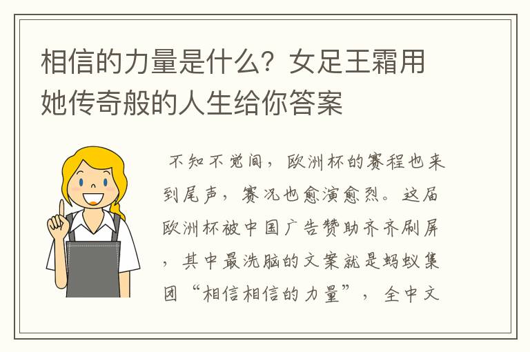 相信的力量是什么?女足王霜用她传奇般的人生给你答案