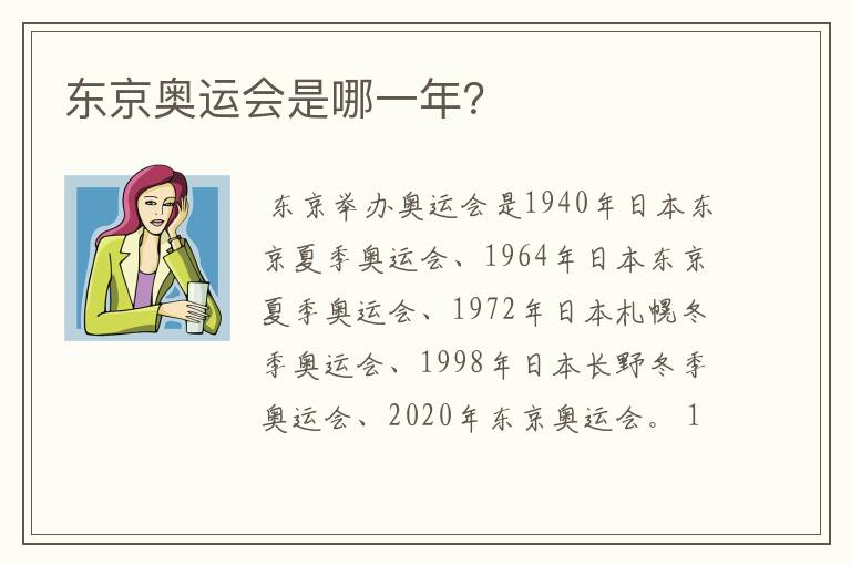 东京奥运会是哪一年?