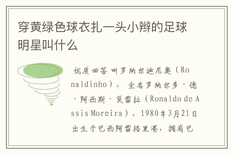 穿黄绿色球衣扎一头小辫的足球明星叫什么