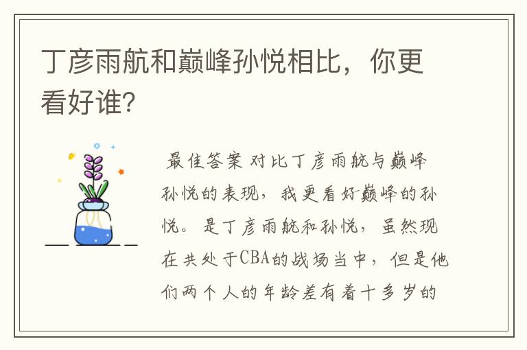 丁彦雨航和巅峰孙悦相比，你更看好谁？