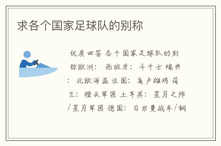 求各个国家足球队的别称