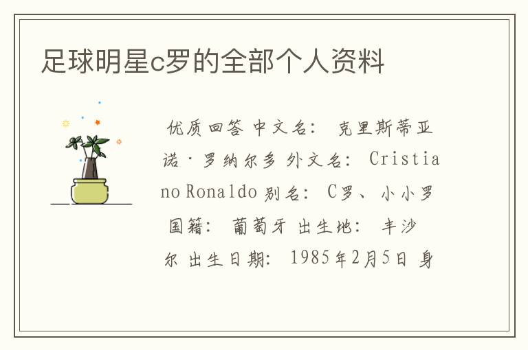 足球明星c罗的全部个人资料
