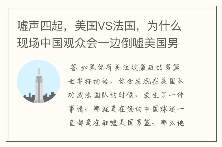 嘘声四起,美国VS法国,为什么现场中国观众会一边倒嘘美国男篮?