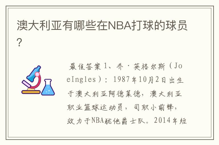 澳大利亚有哪些在NBA打球的球员？