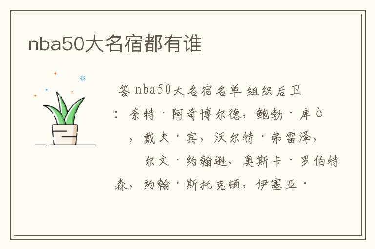 nba50大名宿都有谁