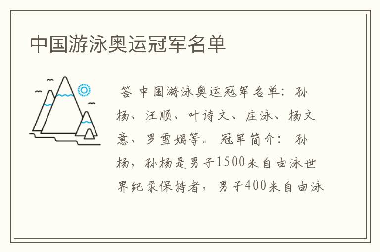 中国游泳奥运冠军名单