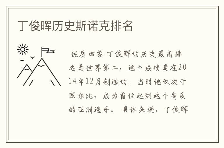 丁俊晖历史斯诺克排名