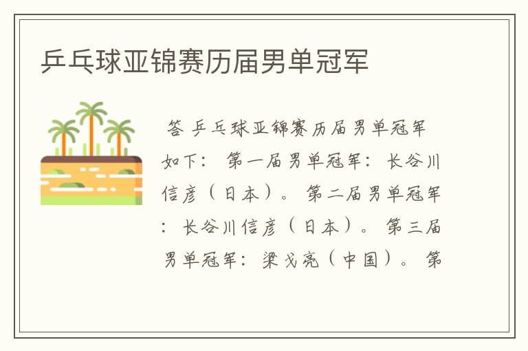 乒乓球亚锦赛历届男单冠军