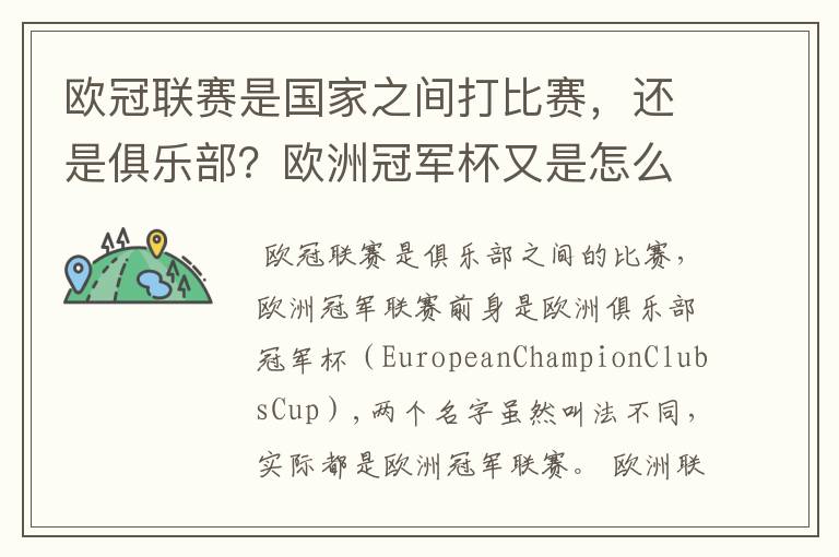 欧冠联赛是国家之间打比赛,还是俱乐部?欧洲冠军杯又是怎么一回事?