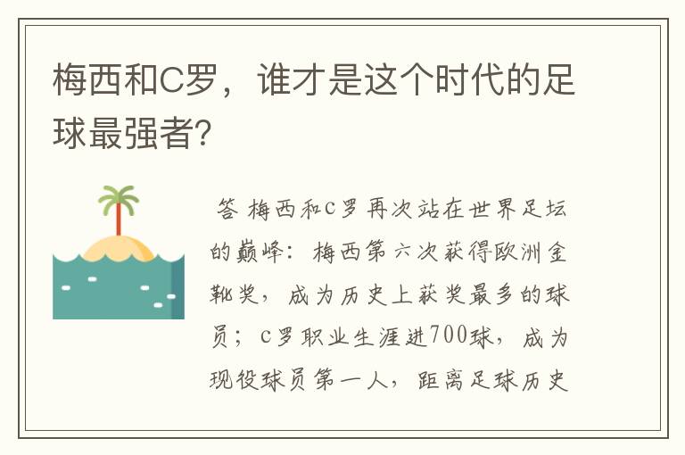 梅西和C罗,谁才是这个时代的足球最强者?