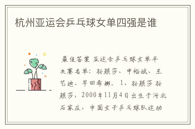 杭州亚运会乒乓球女单四强是谁