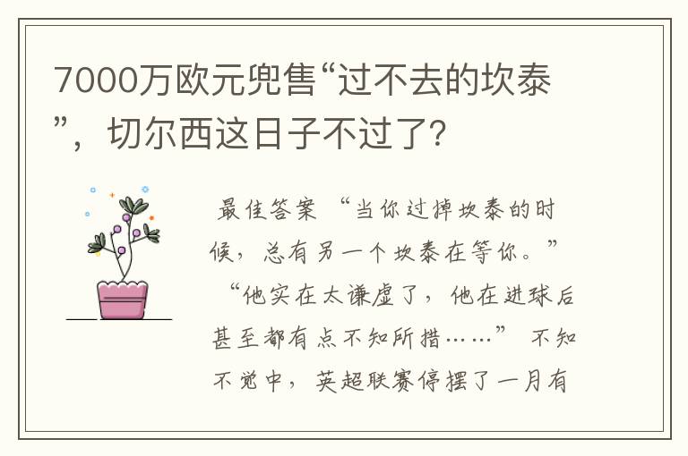 7000万欧元兜售“过不去的坎泰”,切尔西这日子不过了?