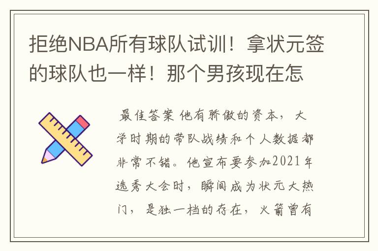 拒绝NBA所有球队试训!拿状元签的球队也一样!那个男孩现在怎样