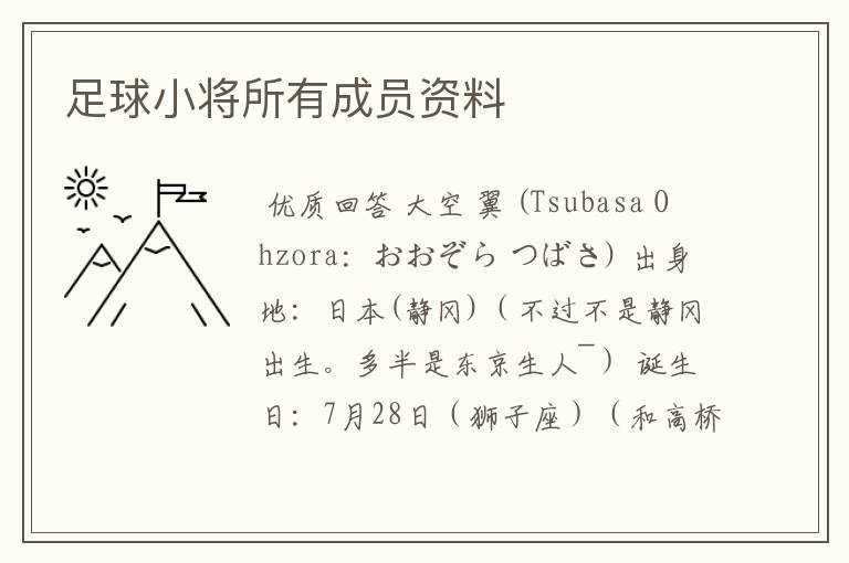 足球小将所有成员资料