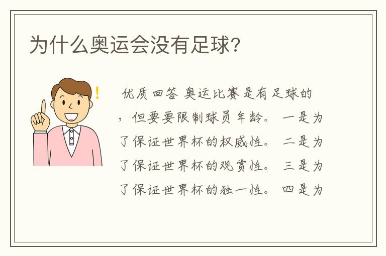 为什么奥运会没有足球?