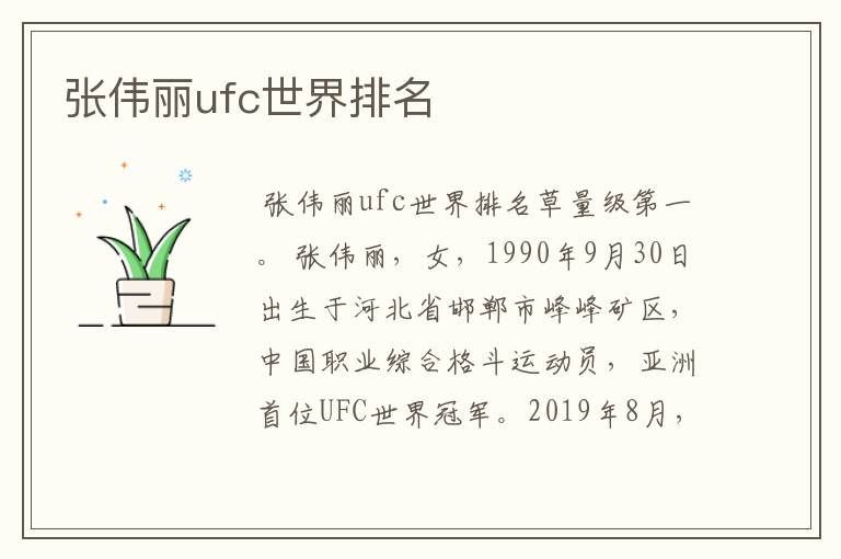 张伟丽ufc世界排名