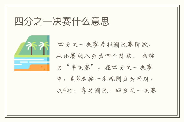 四分之一决赛什么意思
