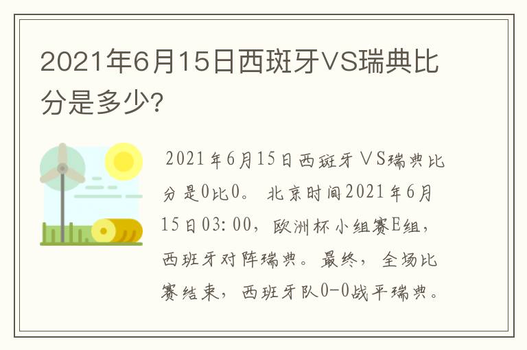 2021年6月15日西斑牙∨S瑞典比分是多少?