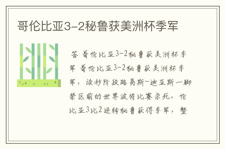 哥伦比亚3-2秘鲁获美洲杯季军